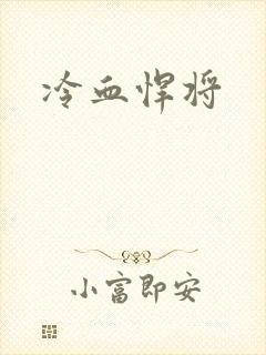 冷血悍将