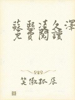 苏熙凌久泽小说免费阅读封面