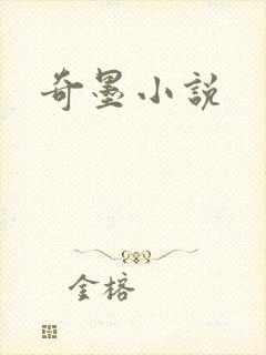 奇墨小说