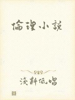 伦理小说封面