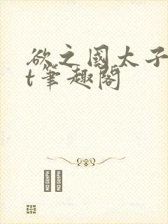 欲之国太子txt笔趣阁