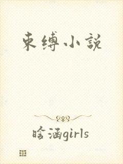 束缚小说