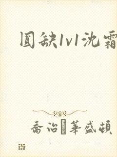 圆缺1v1沈霜