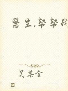 医生,帮帮我