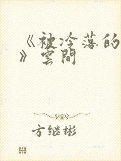 《被冷落的婚姻》云间