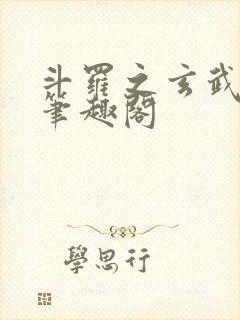 斗罗之玄武月神笔趣阁