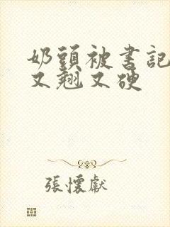 奶头被书记吃得又翘又硬