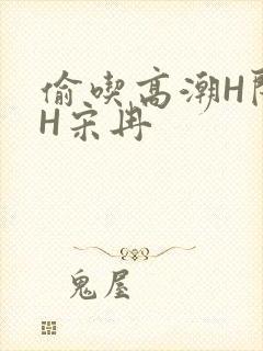 偷吃高潮H闺蜜H宋冉封面