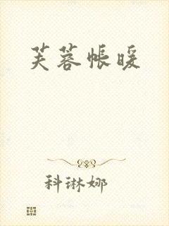 芙蓉帐暖