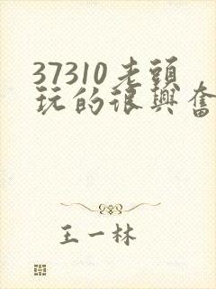 37310老头玩的很兴奋