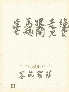 虐马眼走绳by笔趣阁免费阅读封面