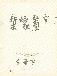 新婚 紧窄 哀求 破裂