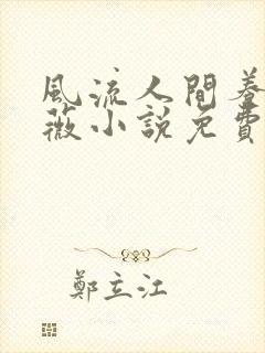 风流人间养父采薇小说免费笔趣阁封面