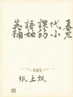 英语课代表让我桶她的小兔子