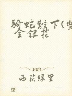 骑蛇难下(双) 金银花