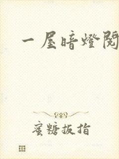 一屋暗灯阅读