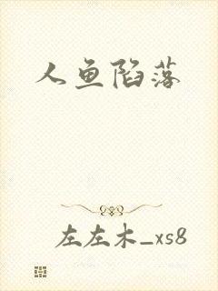 人鱼陷落