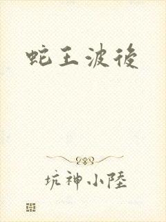 蛇王波后