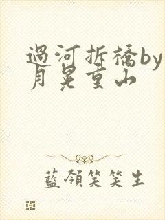 过河拆桥by江月晃重山
