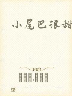 小尾巴很甜