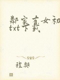 邻家有女初长成txt下载