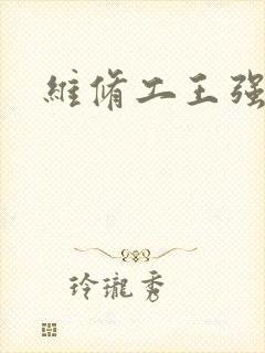 维修工王强张婷