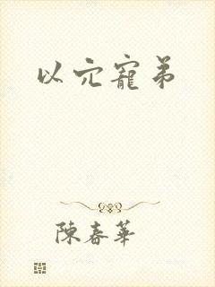 以穴宠弟封面