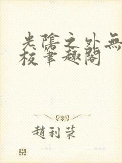 光阴之外无错精校笔趣阁