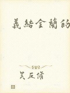 义结金兰的意思