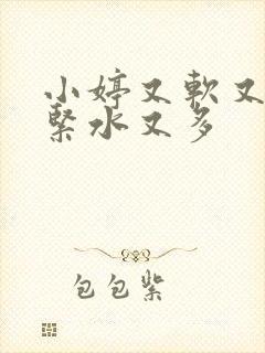 小婷又软又嫩又紧水又多
