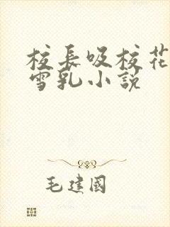 校长吸校花陈若雪乳小说