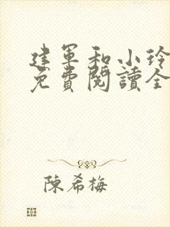建军和小玲小说免费阅读全文最新章节