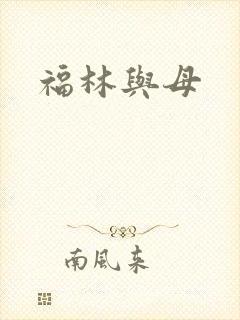 福林与母