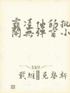霸凌他的批笔趣阁无弹窗小说封面