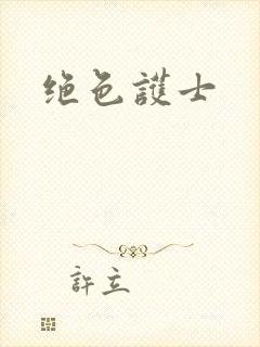 绝色护士