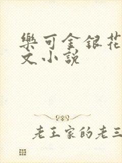 乐可金银花露全文小说封面