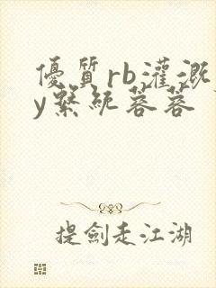 优质rb灌溉jy系统蓉蓉