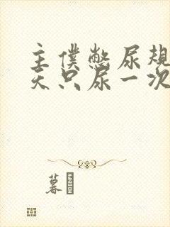 主仆憋尿规定一天只尿一次
