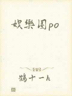 娱乐圈po封面