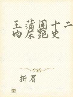 玉蒲团十二寡妇肉床艳史