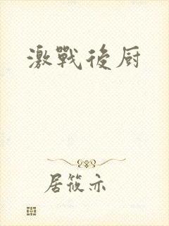 激战后厨