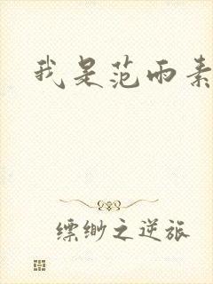 我是范雨素