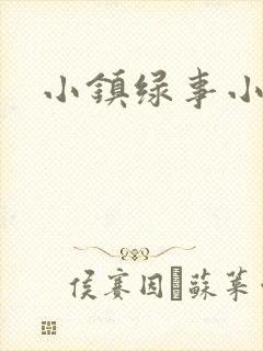 小镇绿事小说