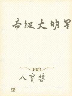 帝级大明星