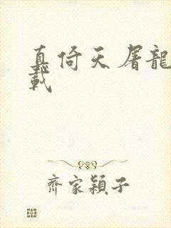 真倚天屠龙记下载封面