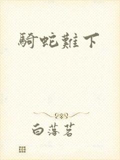 骑蛇难下
