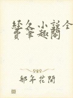 经久小说全文免费笔趣阁