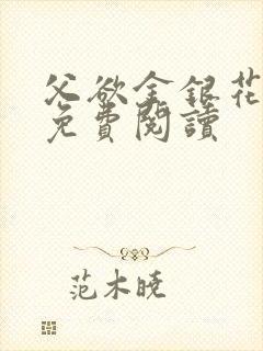 父欲金银花全文免费阅读