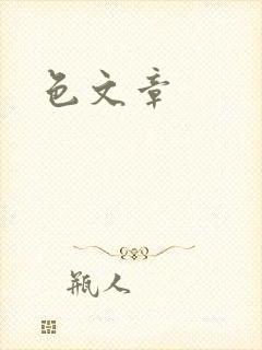 色文章