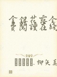 金银花露全文免费阅读在线